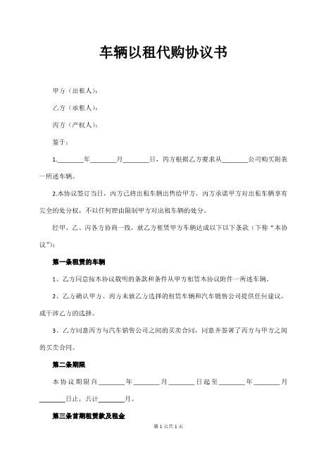 （完整版）车辆以租代购协议书10页Z101以租代售合同书范本
