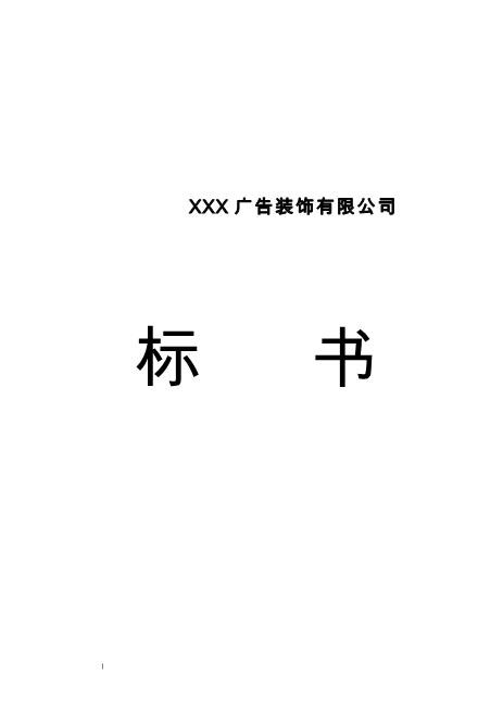 XX广告装饰标书（45页）