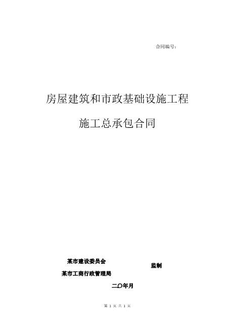 房屋建筑和市政基础设施工程施工总承包合同范本（125页）