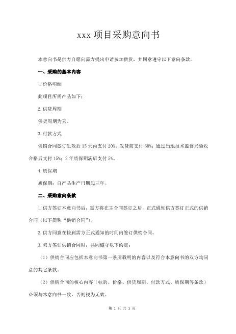 xxx项目采购意向书Z574合作意向书范本