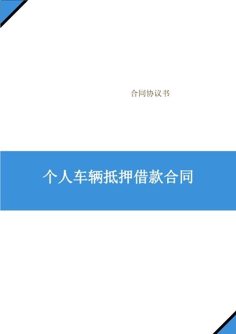 个人车辆抵押借款合同(2)Z576车辆抵押借款合同