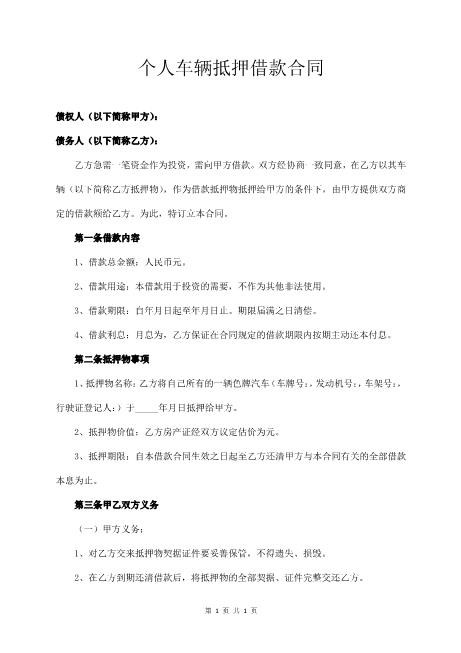 个人车辆抵押借款合同Z576车辆抵押借款合同(1)