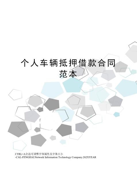 个人车辆抵押借款合同范本Z576车辆抵押借款合同