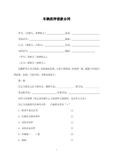 个人车辆质押合同范本Z576车辆抵押借款合同