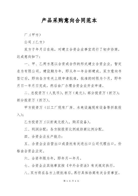 产品采购意向合同范本Z574合作意向书范本
