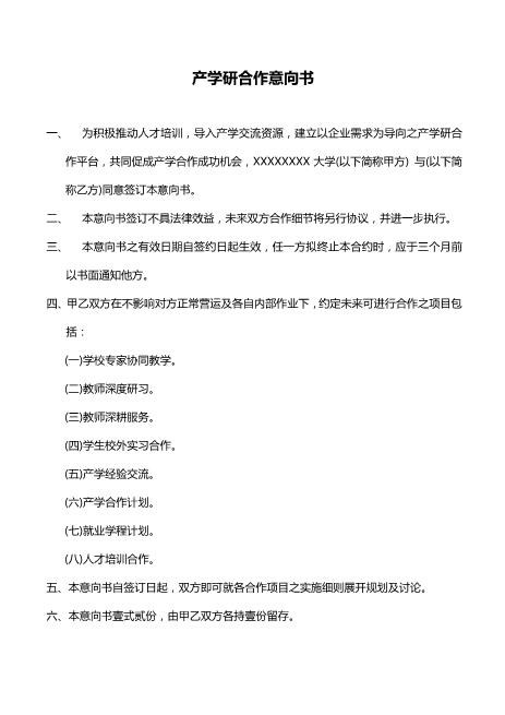 产学研合作意向书Z574合作意向书范本