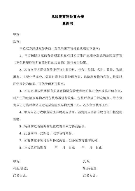 危险废弃物处置合作Z574合作意向书范本