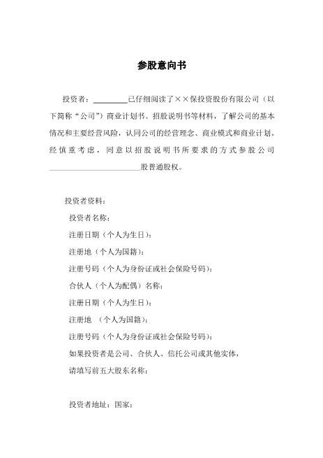参股意向书Z574合作意向书范本