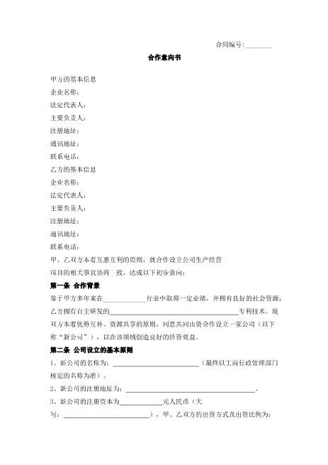 合作意向书(2)Z574合作意向书范本