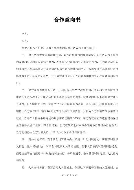 合作意向书Z574合作意向书范本