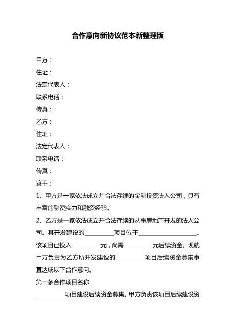 合作意向新协议范本新整理版Z574合作意向书范本