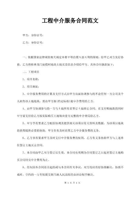 工程中介服务合同范文Z619工程中介居间协议