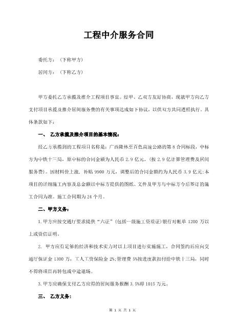 工程中介服务合同（经典版）Z619工程中介居间协议