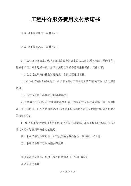 工程中介服务费用支付承诺书Z619工程中介居间协议