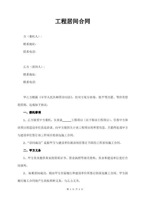 工程居间合同（经典版）Z619工程中介居间协议