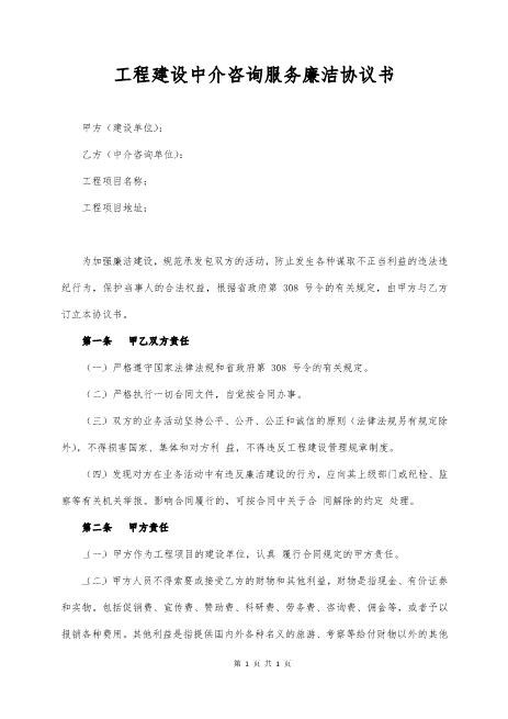工程建设中介咨询服务廉洁协议书Z619工程中介居间协议