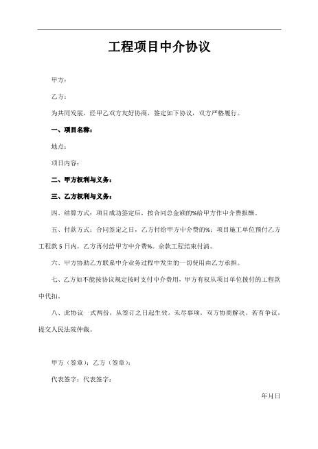 工程项目中介协议Z619工程中介居间协议