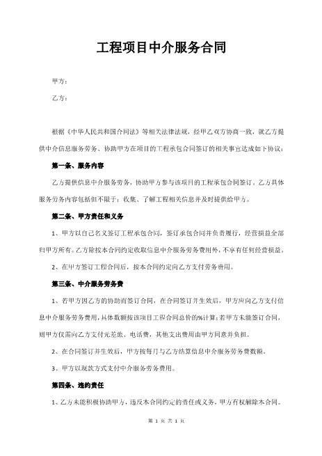 工程项目中介服务合同Z619工程中介居间协议