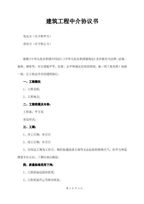 建筑工程中介协议书Z619工程中介居间协议
