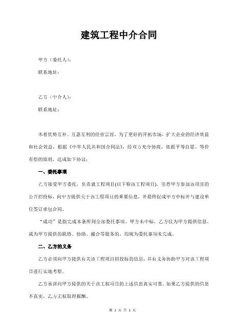 建筑工程中介合同（通用版）Z619工程中介居间协议
