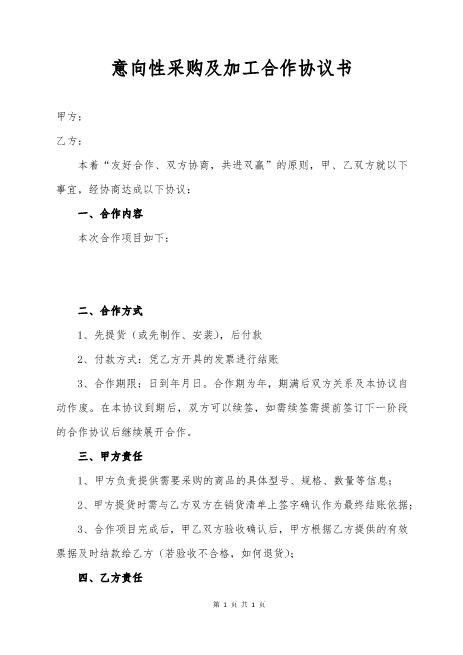意向性采购及加工合作协议书Z574合作意向书范本