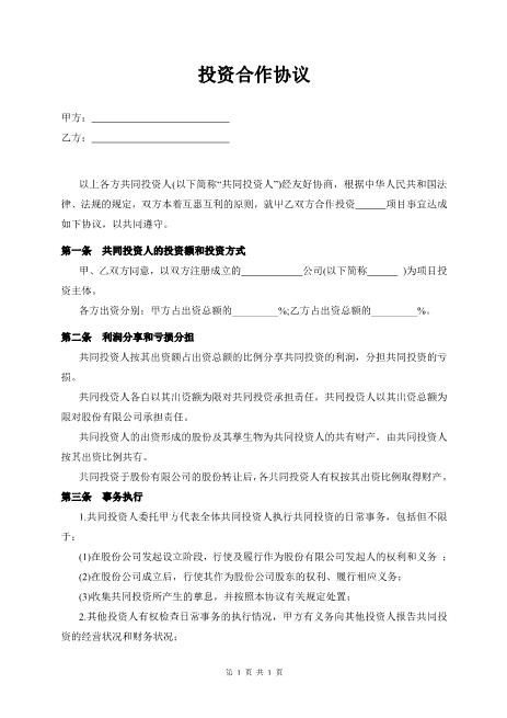 投资合作协议书范本Z574合作意向书范本