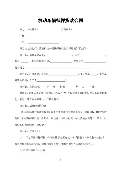 机动车辆抵押货款合同Z576车辆抵押借款合同