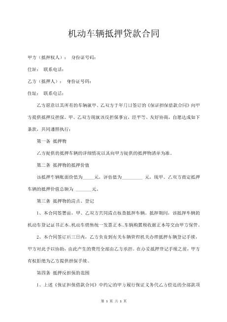 机动车辆抵押贷款合同范本Z576车辆抵押借款合同
