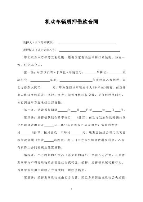 机动车辆质押借款合同Z576车辆抵押借款合同