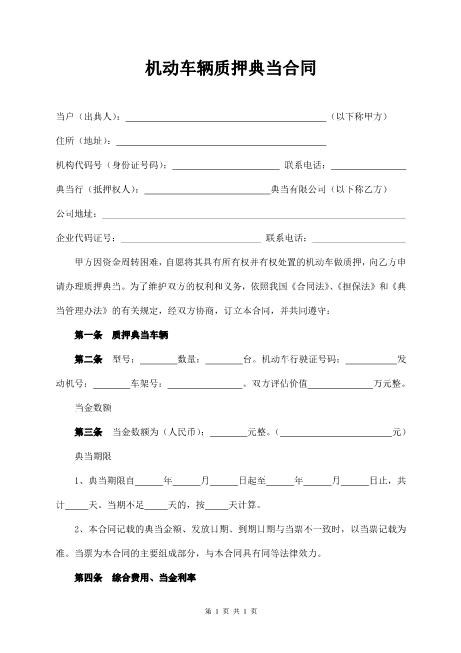 机动车辆质押典当合同Z576车辆抵押借款合同