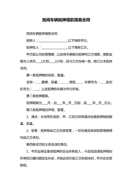 民间车辆抵押借款简易合同Z576车辆抵押借款合同