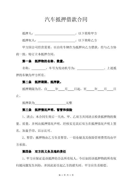 汽车抵押借款合同范本Z576车辆抵押借款合同