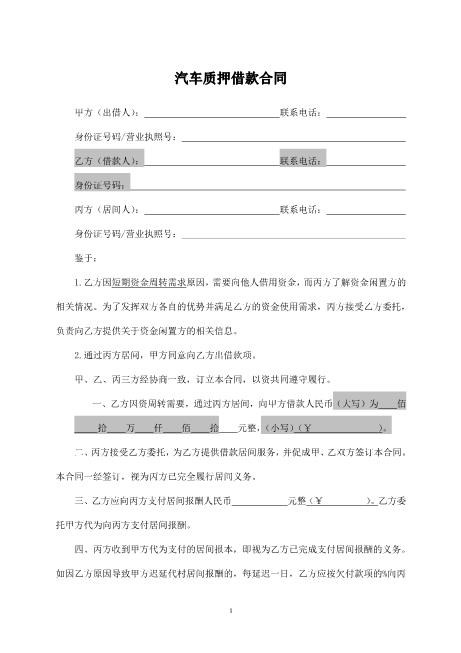 汽车质押合同Z576车辆抵押借款合同