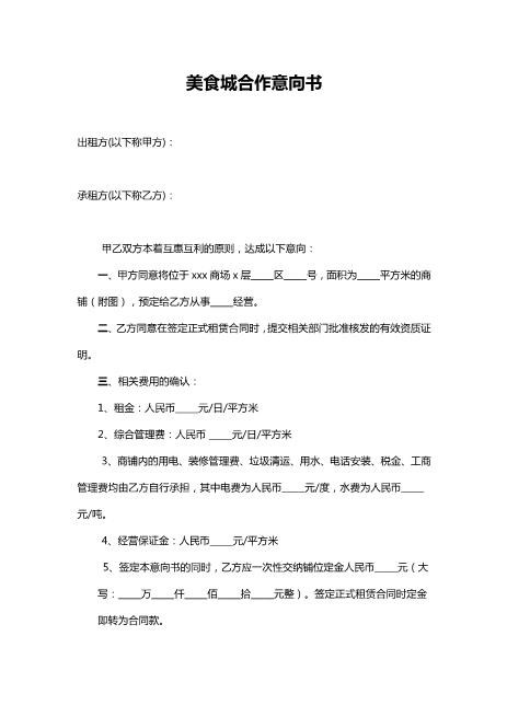美食城合作意向书Z574合作意向书范本