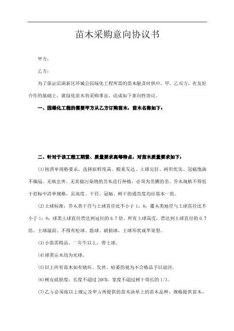 苗木采购意向协议书Z574合作意向书范本