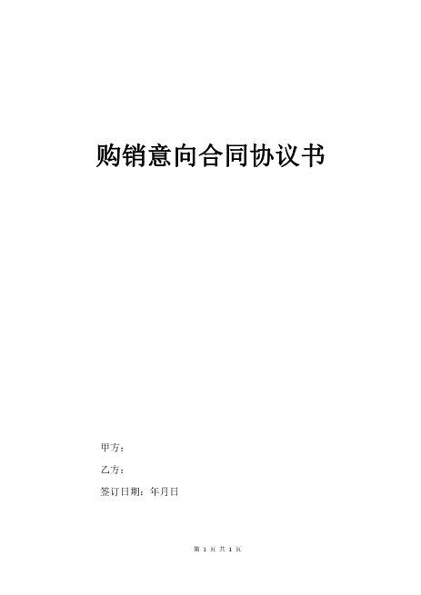 购销意向合同协议书Z574合作意向书范本