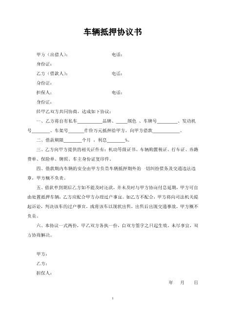 车辆抵押借款协议书Z576车辆抵押借款合同