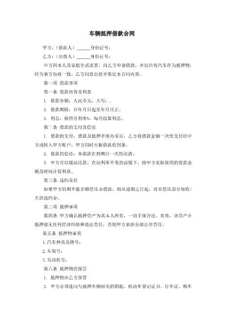 车辆抵押借款合同(2)Z576车辆抵押借款合同