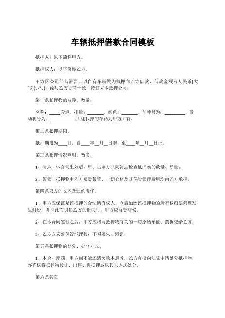 车辆抵押借款合同模板Z576车辆抵押借款合同