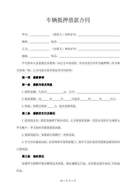 车辆抵押借款合同范本Z576车辆抵押借款合同