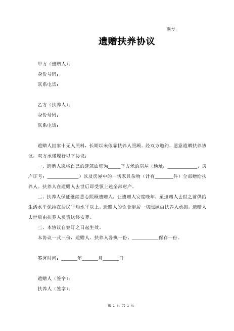 遗赠扶养协议Z573遗属遗赠协议