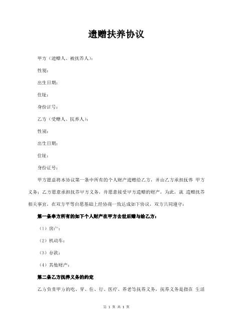 遗赠扶养协议（新增）Z573遗属遗赠协议