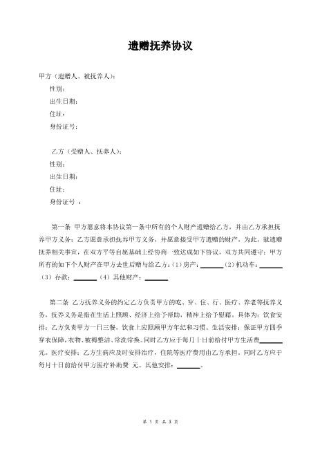 遗赠抚养协议书（完整范本）Z573遗属遗赠协议