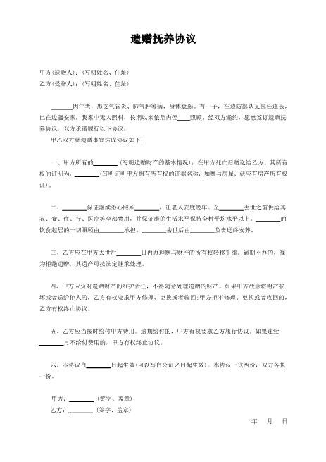 遗赠抚养协议范本Z573遗属遗赠协议