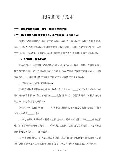 采购意向书范本Z574合作意向书范本