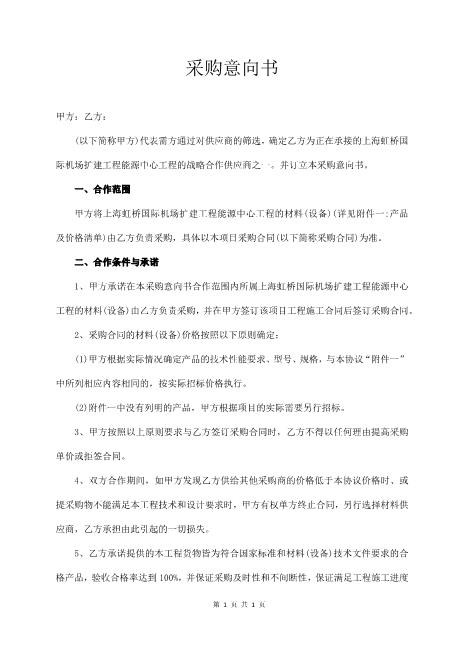 采购意向书（经典版）Z574合作意向书范本
