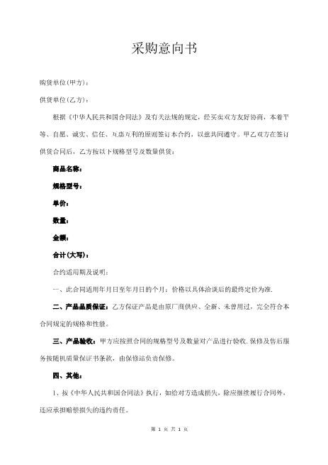 采购意向书（通用版）Z574合作意向书范本