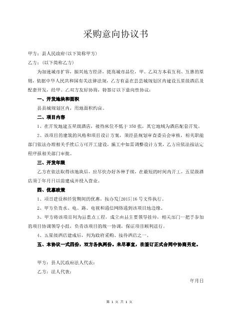 采购意向协议书Z574合作意向书范本