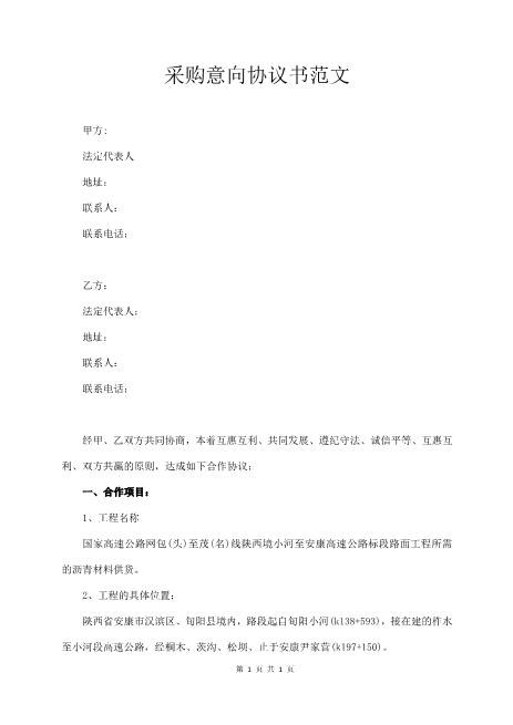 采购意向协议书范文Z574合作意向书范本