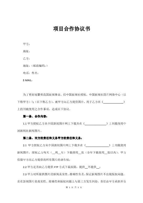 项目合作协议书Z574合作意向书范本